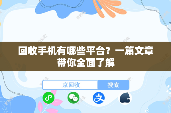 回收手机有哪些平台？一篇文章带你全面了解