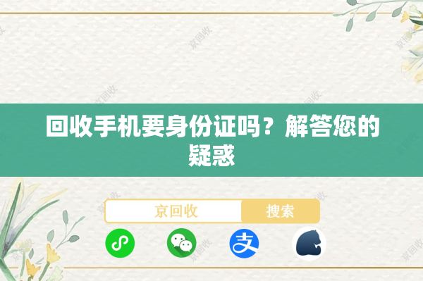 回收手机要身份证吗？解答您的疑惑