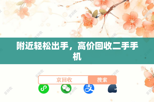 附近轻松出手，高价回收二手手机
