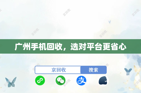 广州手机回收，选对平台更省心