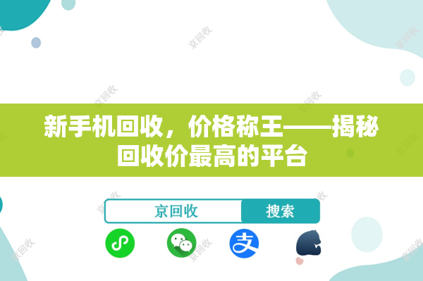 新手机回收，价格称王——揭秘回收价最高的平台