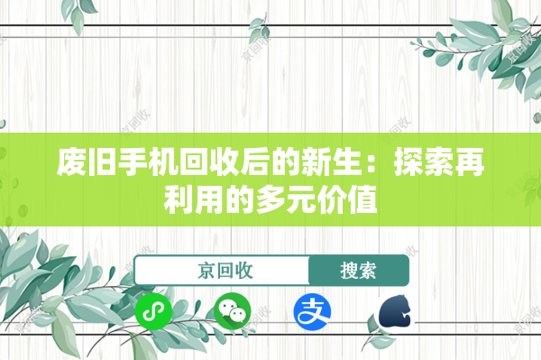 废旧手机回收后的新生：探索再利用的多元价值