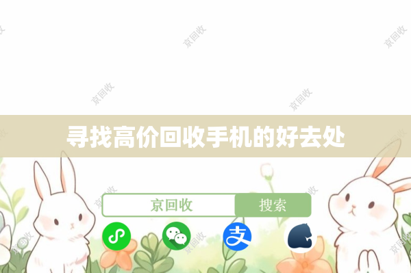 寻找高价回收手机的好去处