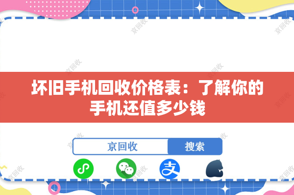 坏旧手机回收价格表：了解你的手机还值多少钱