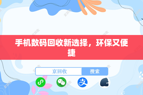 手机数码回收新选择，环保又便捷