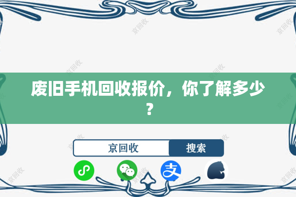 废旧手机回收报价，你了解多少？