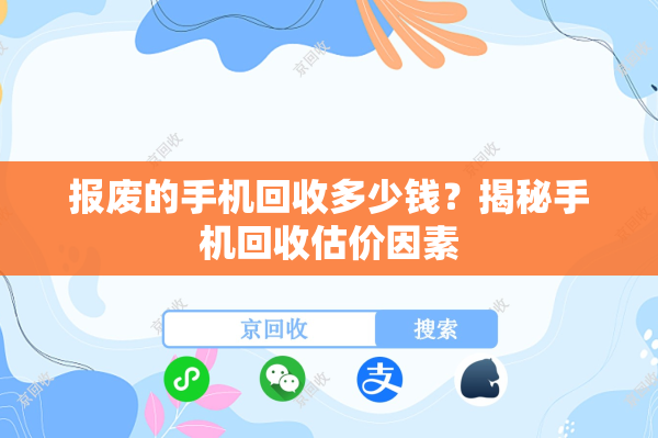报废的手机回收多少钱？揭秘手机回收估价因素