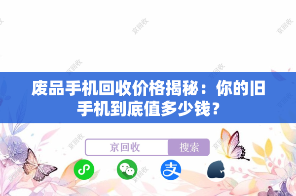 废品手机回收价格揭秘：你的旧手机到底值多少钱？