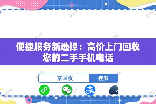 便捷服务新选择：高价上门回收您的二手手机电话
