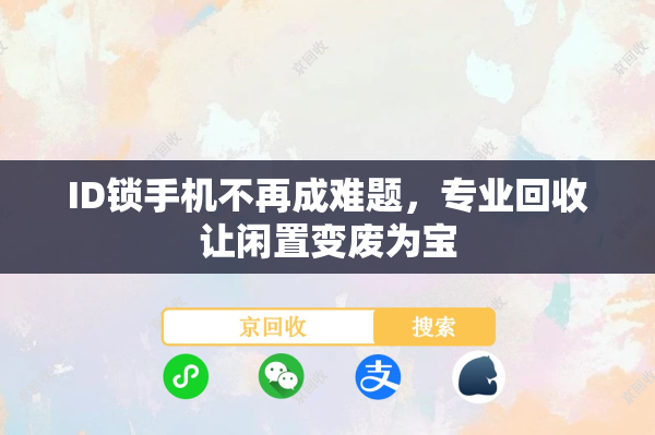 ID锁手机不再成难题，专业回收让闲置变废为宝