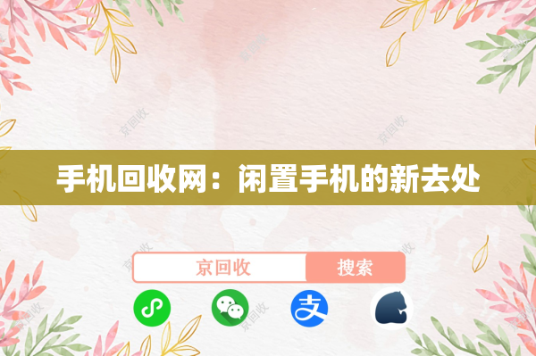 手机回收网：闲置手机的新去处