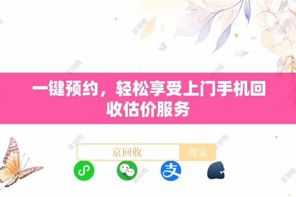 一键预约，轻松享受上门手机回收估价服务