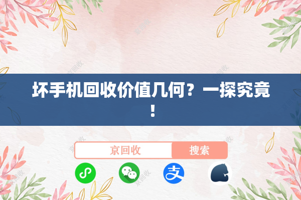 坏手机回收价值几何？一探究竟！