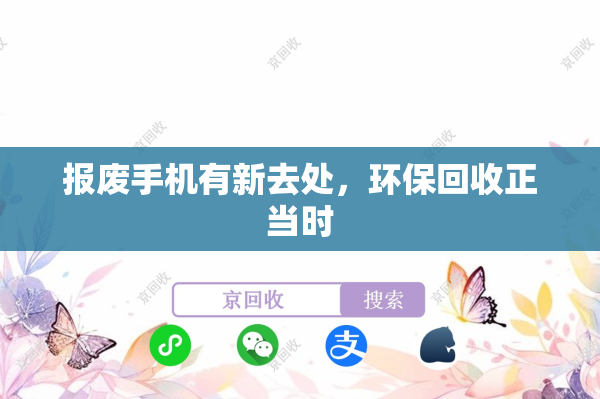 报废手机有新去处，环保回收正当时