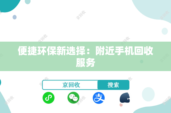 便捷环保新选择：附近手机回收服务
