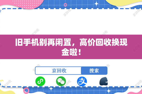 旧手机别再闲置，高价回收换现金啦！