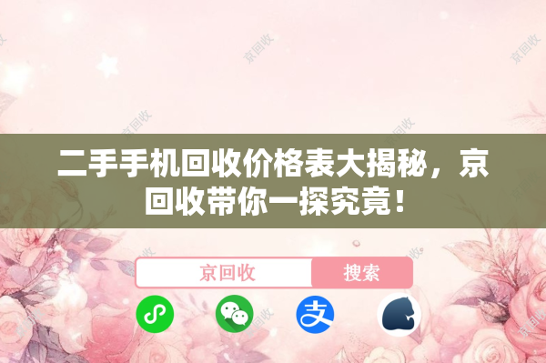 二手手机回收价格表大揭秘，京回收带你一探究竟！