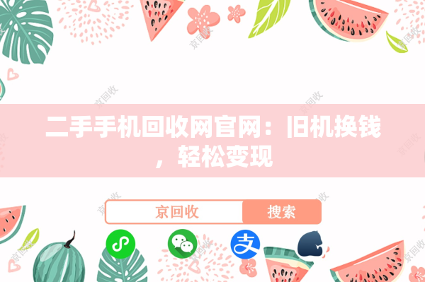 二手手机回收网官网：旧机换钱，轻松变现
