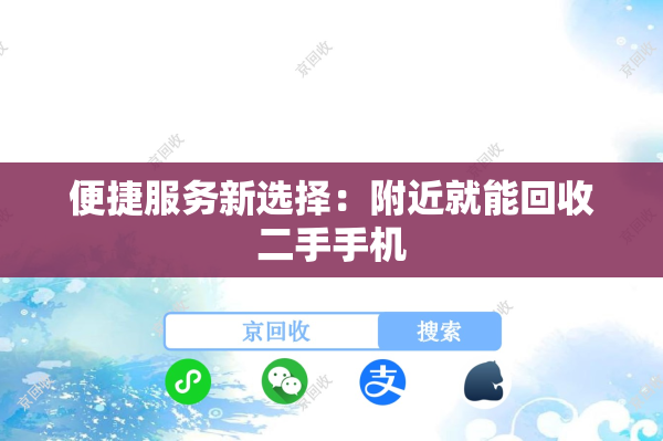 便捷服务新选择：附近就能回收二手手机
