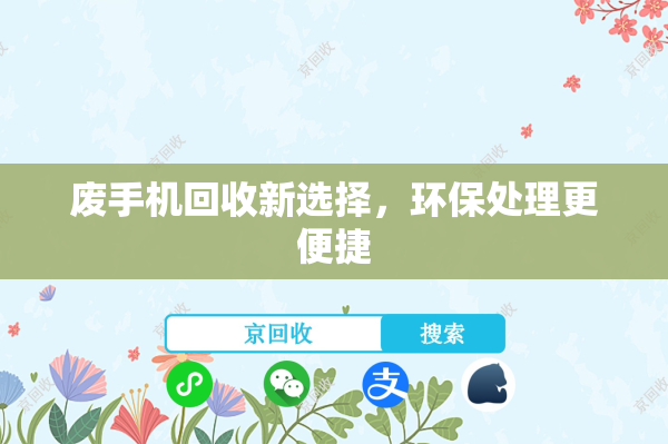 废手机回收新选择，环保处理更便捷