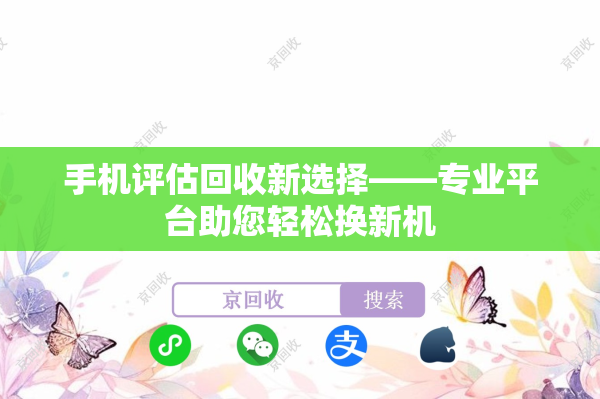 手机评估回收新选择——专业平台助您轻松换新机