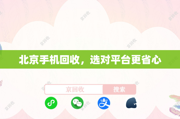 北京手机回收，选对平台更省心