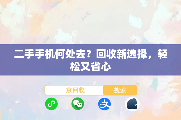 二手手机何处去？回收新选择，轻松又省心