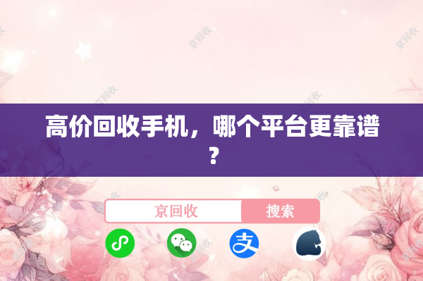 高价回收手机，哪个平台更靠谱？
