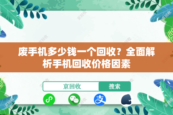 废手机多少钱一个回收？全面解析手机回收价格因素