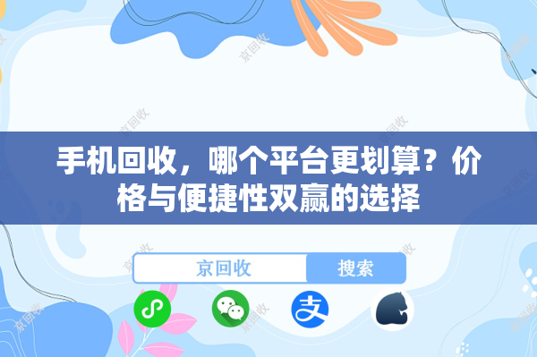 手机回收，哪个平台更划算？价格与便捷性双赢的选择