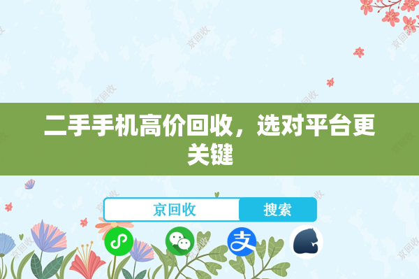二手手机高价回收，选对平台更关键

