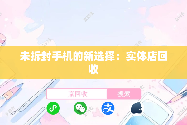 未拆封手机的新选择：实体店回收