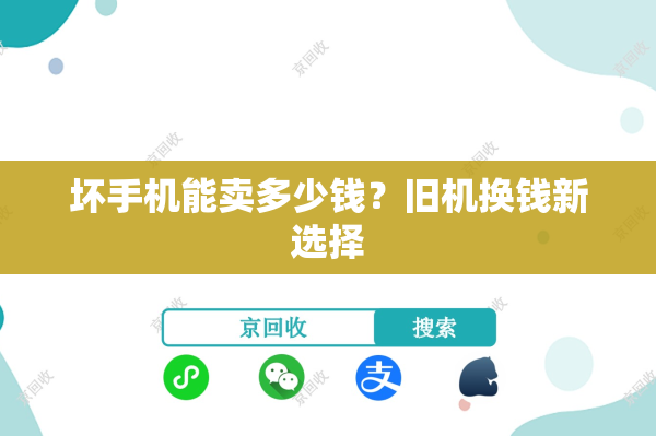 坏手机能卖多少钱？旧机换钱新选择