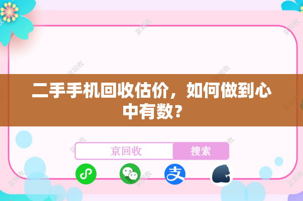 二手手机回收估价，如何做到心中有数？