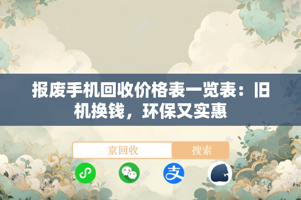报废手机回收价格表一览表：旧机换钱，环保又实惠