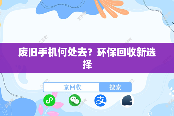 废旧手机何处去？环保回收新选择