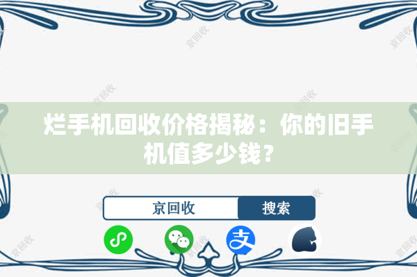 烂手机回收价格揭秘：你的旧手机值多少钱？