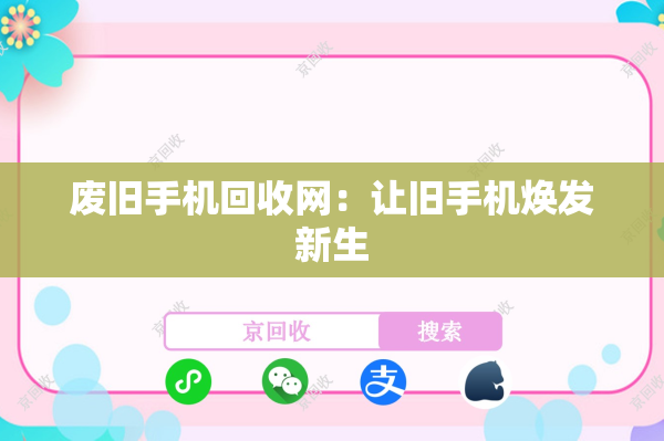 废旧手机回收网：让旧手机焕发新生