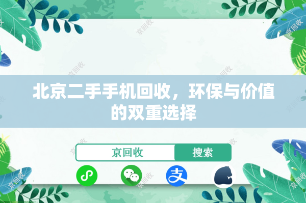 北京二手手机回收，环保与价值的双重选择