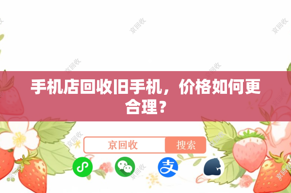 手机店回收旧手机，价格如何更合理？