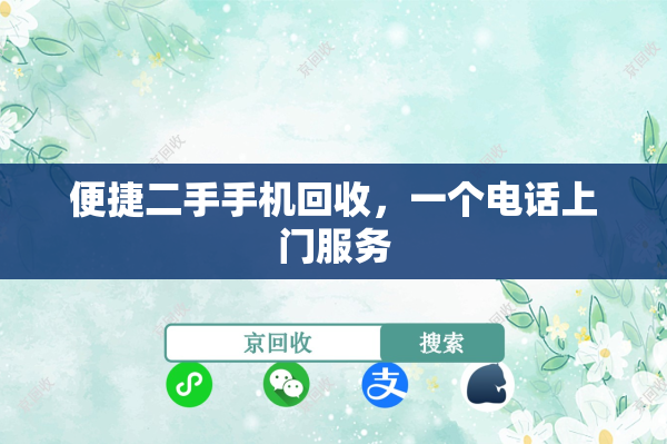 便捷二手手机回收，一个电话上门服务