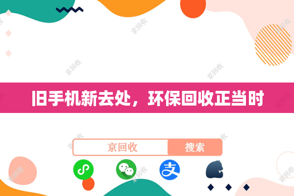 旧手机新去处，环保回收正当时
