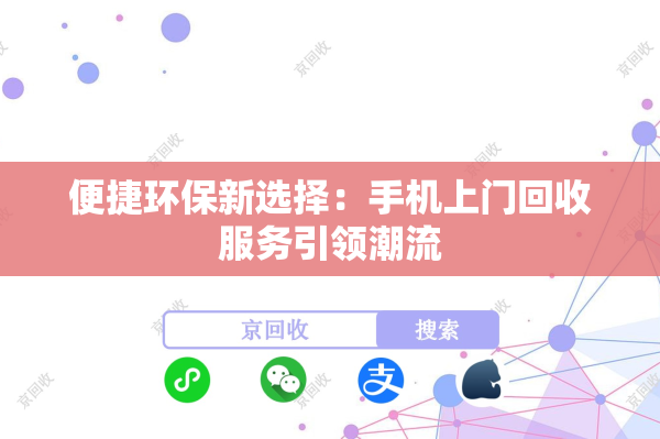 便捷环保新选择：手机上门回收服务引领潮流