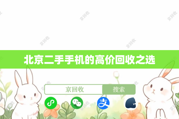 北京二手手机的高价回收之选