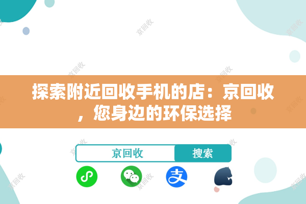 探索附近回收手机的店：京回收，您身边的环保选择
