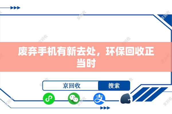 废弃手机有新去处，环保回收正当时