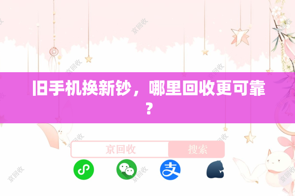 旧手机换新钞，哪里回收更可靠？