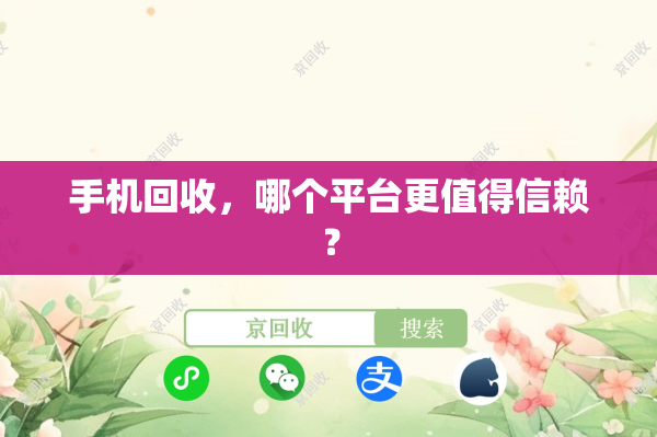 手机回收，哪个平台更值得信赖？