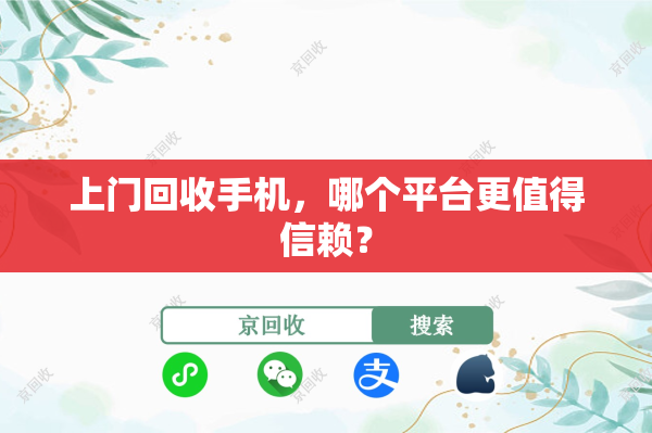 上门回收手机，哪个平台更值得信赖？