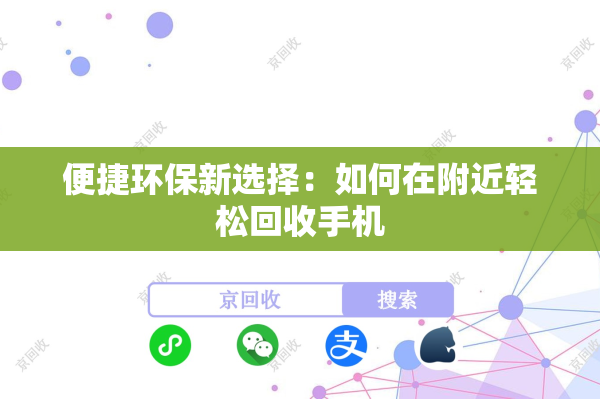 便捷环保新选择：如何在附近轻松回收手机
